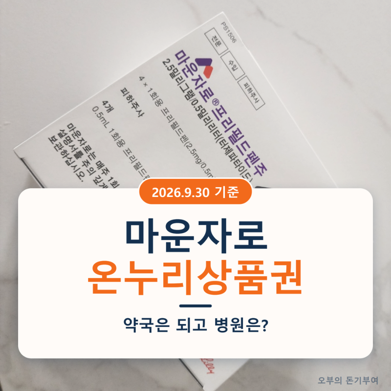 마운자로 온누리상품권 되는 곳, 약국은 되고 병원은 6월부터 새로 가맹이 막혔습니다
