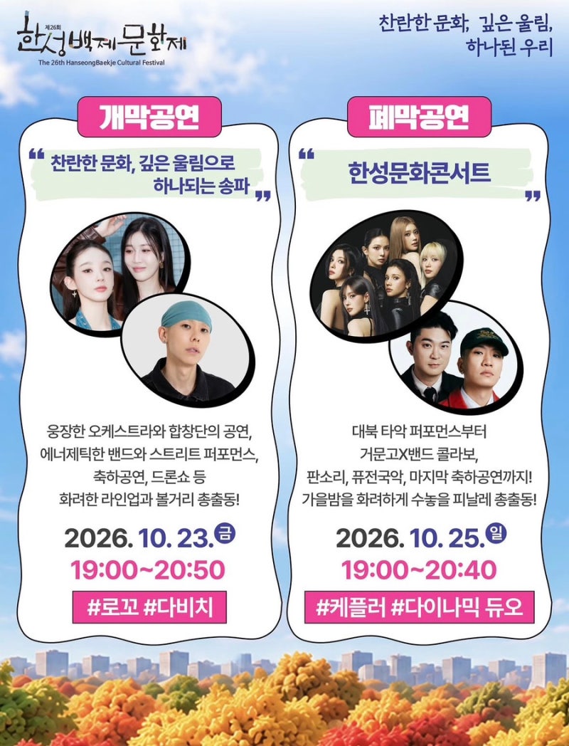 다비치·다이나믹듀오·케플러 총출동! 2026 제26회 한성백제문화제 라인업 & 일정 완벽 정리