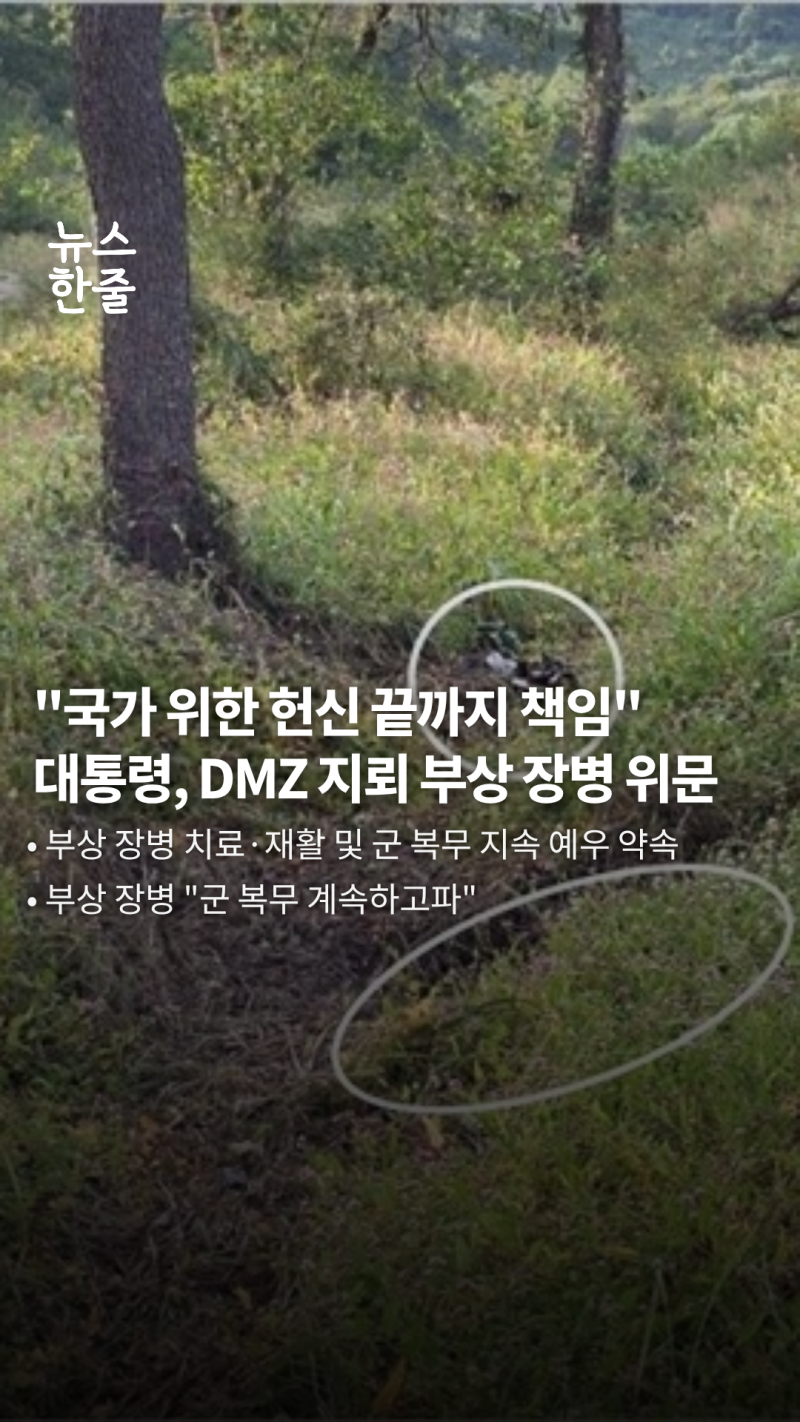 "국가 위한 헌신 끝까지 책임진다"… 이 대통령, DMZ 지뢰 부상 장병 위문