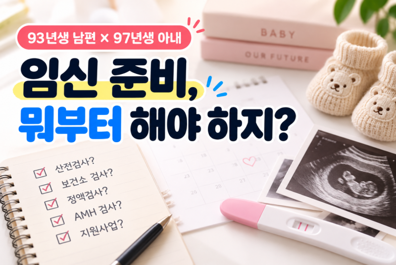 [임신준비#1] 93년생 남편, 97년생 아내… 임신 전 산전검사 뭐부터 받을까?