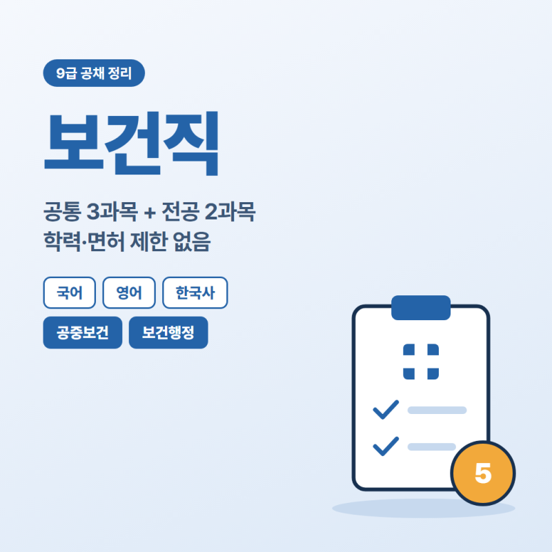 보건직 9급 시험과목과 응시요건 국가직 지방직 차이까지 정리