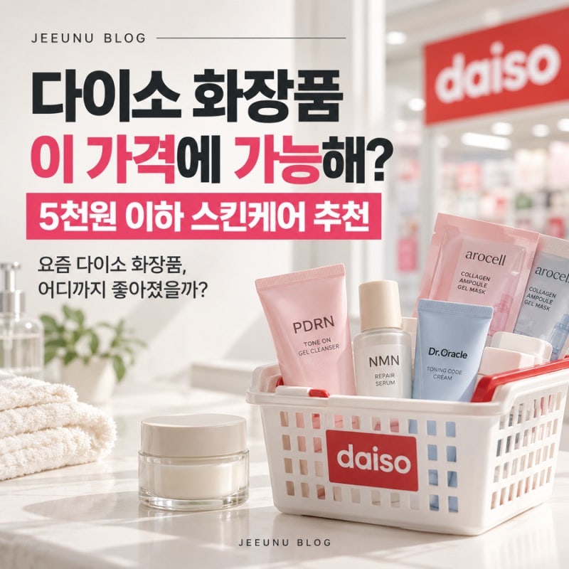 다이소 화장품 이 가격에 가능해? 5천원 이하 스킨케어 추천