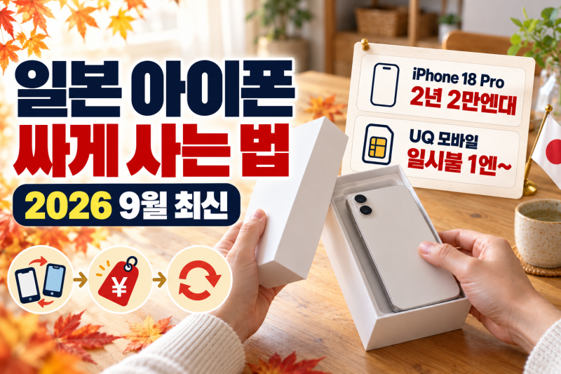 일본에서 아이폰 싸게 사는 법 2026년 9월 — 번호이동하면 iPhone 18 Pro가 2년 2만엔대