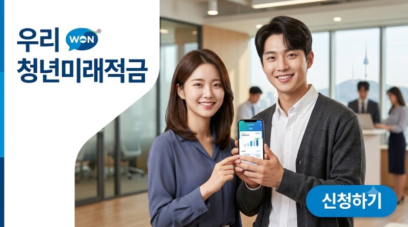 우리은행 청년미래적금 2차 신청기간 대상자 확인 신청방법 우대조건