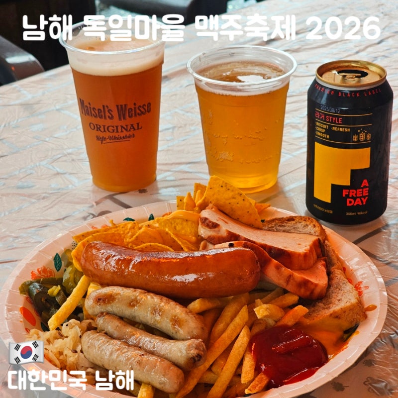 남해 독일마을 맥주축제 2026 일정 주차 셔틀 후기