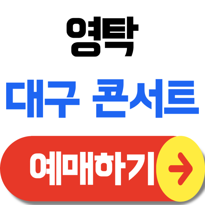 영탁 대구콘서트 예매 2026년 9월 30일 좌석정보 총정리