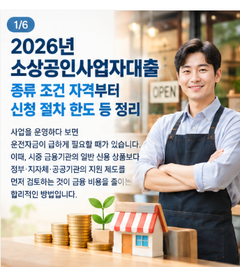 2026년 소상공인사업자대출 종류 조건 자격부터 신청 절차 한도 등 정리