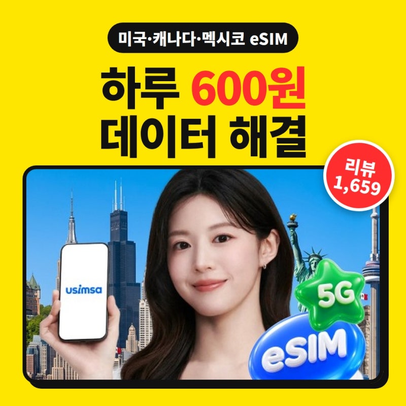 미국/캐나다/멕시코 eSIM 매일 500MB면 충분할까요