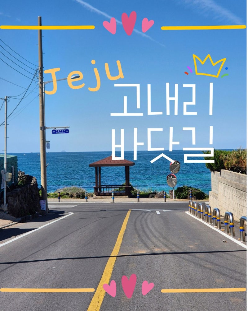 [제주한달살이]제주 고내리 바닷길｜일본 가마쿠라 감성으로 유명한 제주 바다 산책길