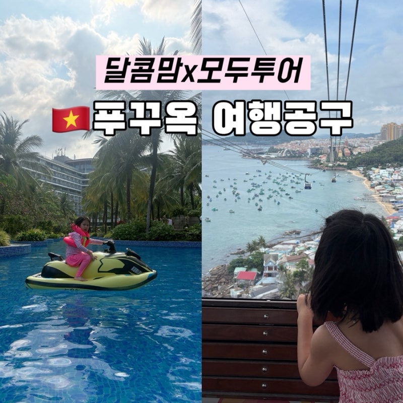 모두투어x달콤맘 푸꾸옥 여행 공구