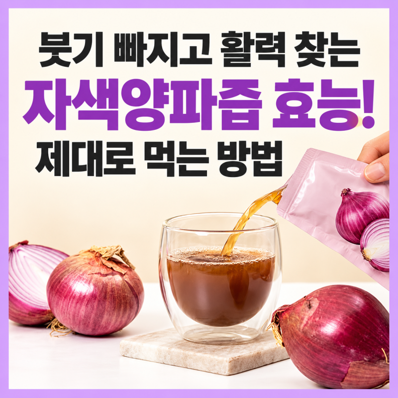 붓기 빠지고 활력 찾는 자색양파즙효능! 제대로 먹는방법