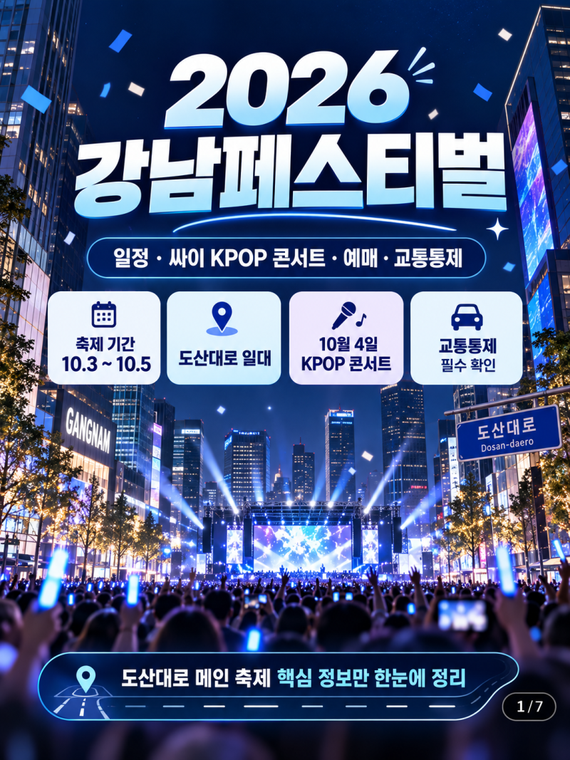 2026 강남페스티벌 일정 싸이 KPOP 콘서트 예매 도산대로 교통통제