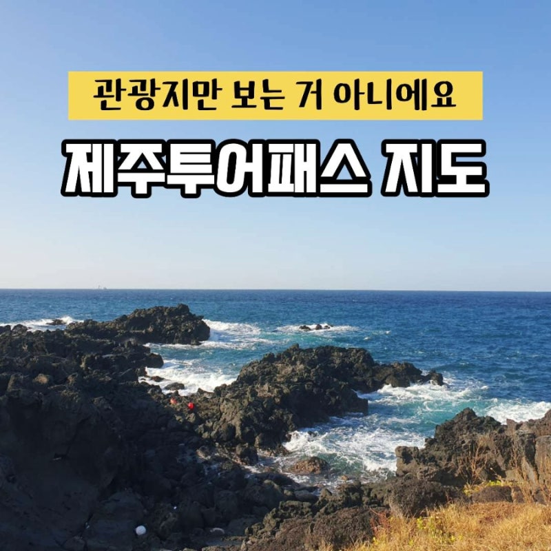 済州ツアーパス 地図、実際に使ってみたら観光地よりも使える場所が多かった
