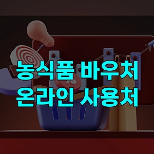 농식품바우처 온라인 사용처 11곳 온라인몰 추천과 결제 방법, 쇼핑몰 바로 가면 할인 빠지는....