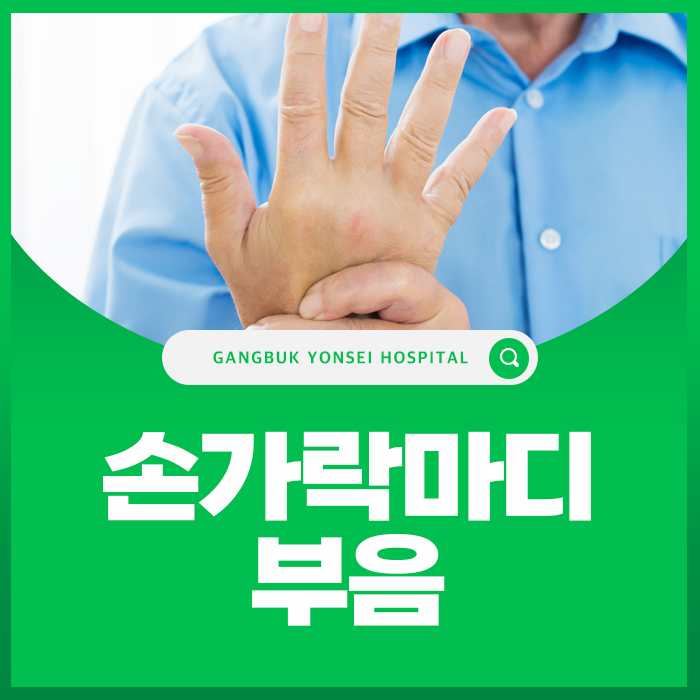 손가락 마디 부음 원인, 통증이 있을 때 치료 방법은?