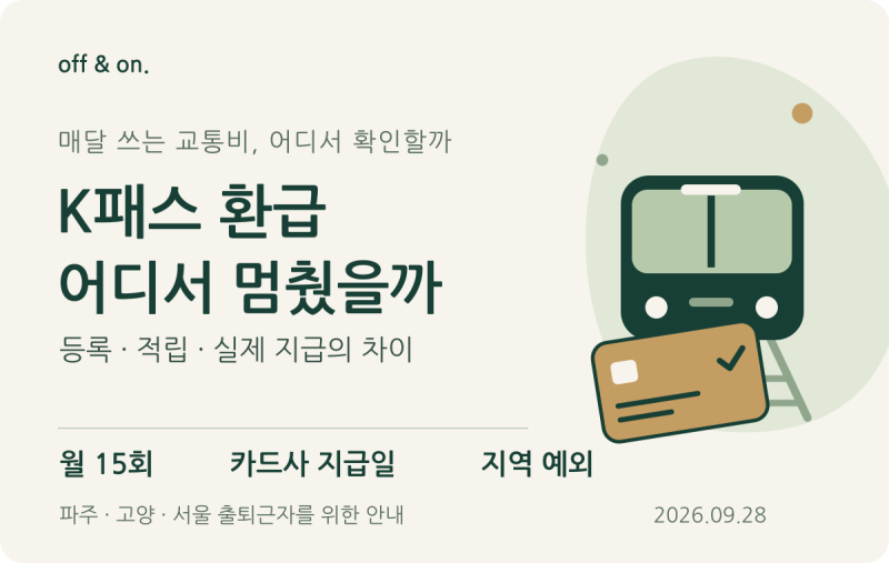 K패스 환급 안 들어올 때｜15회 기준·카드사 지급일·고양시 예외
