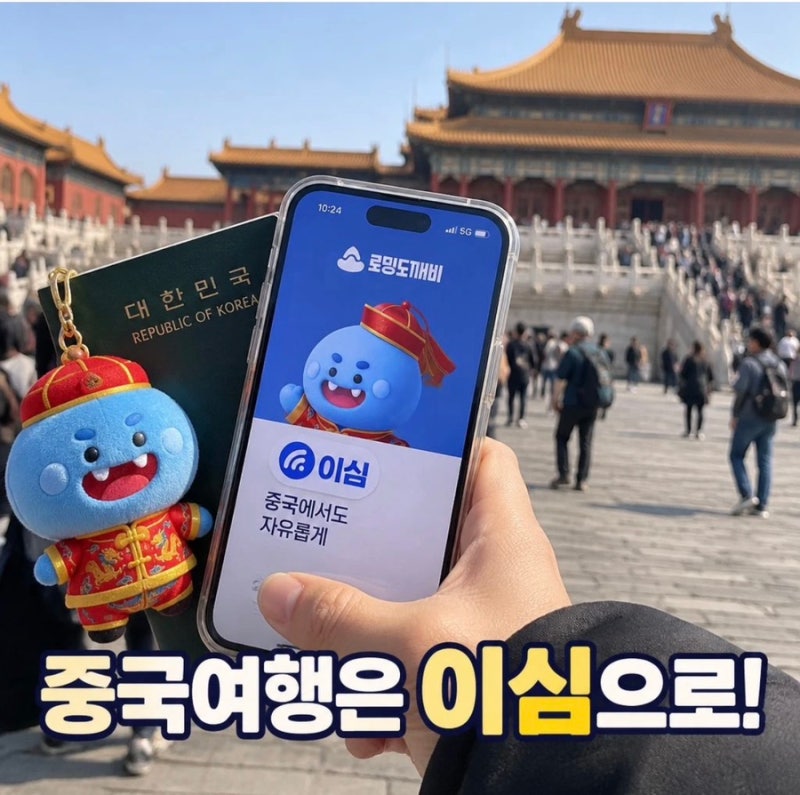 [상해 3박 4일] 중국 eSIM 추천 상하이 칭다오 여행 VPN 필요없는 로밍도깨비 차이나모바일 이심