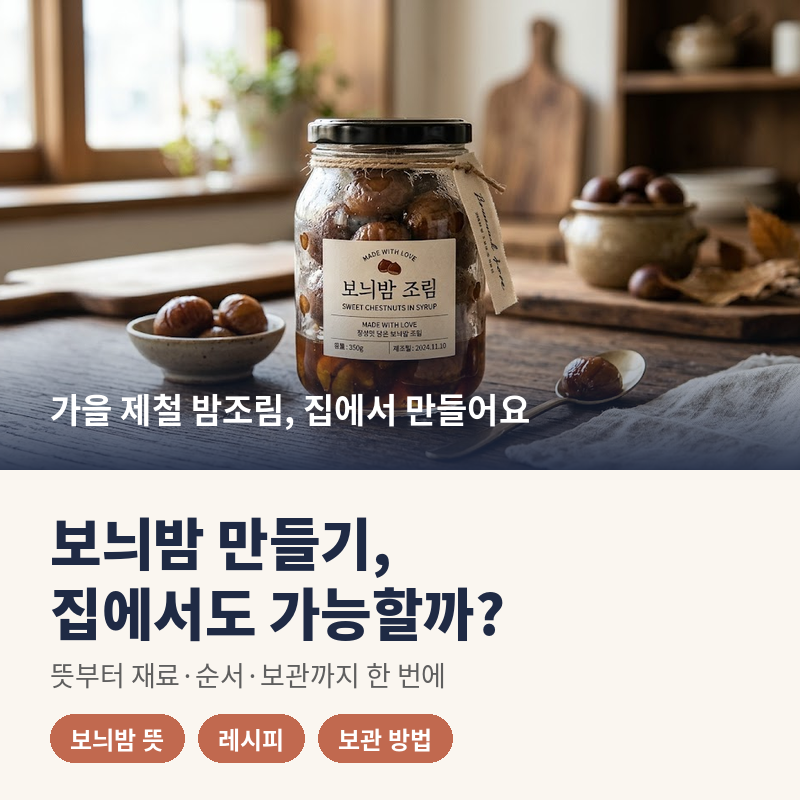 보늬밤 만들기, 집에서도 가능할까? 뜻부터 레시피·보관 방법까지