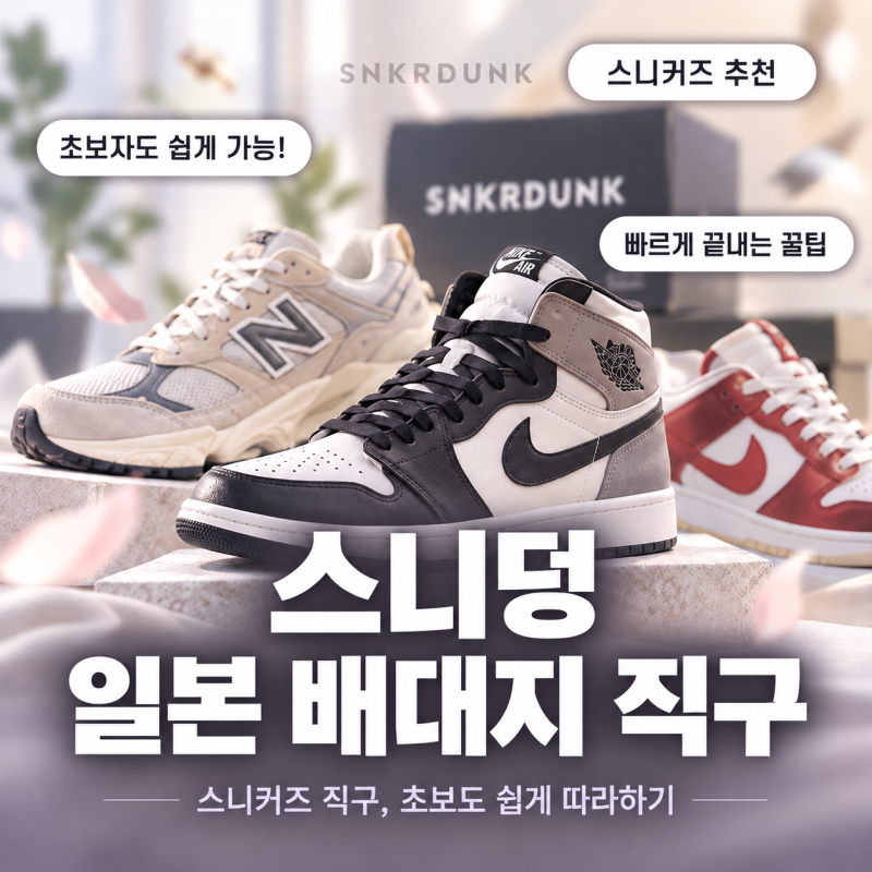 스니덩 직구 일본배대지로 한정판 스니커즈 사는 법