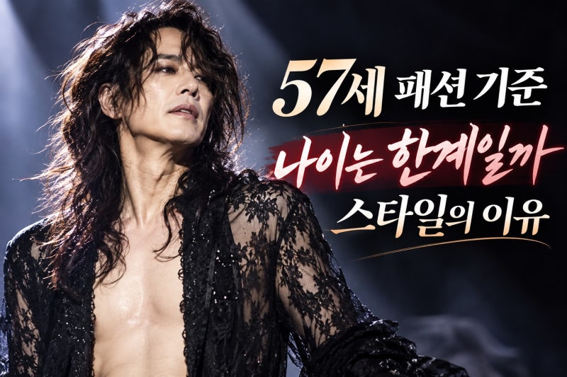 양준일 57세 파격 패션, 왜 지금 다시 주목받나