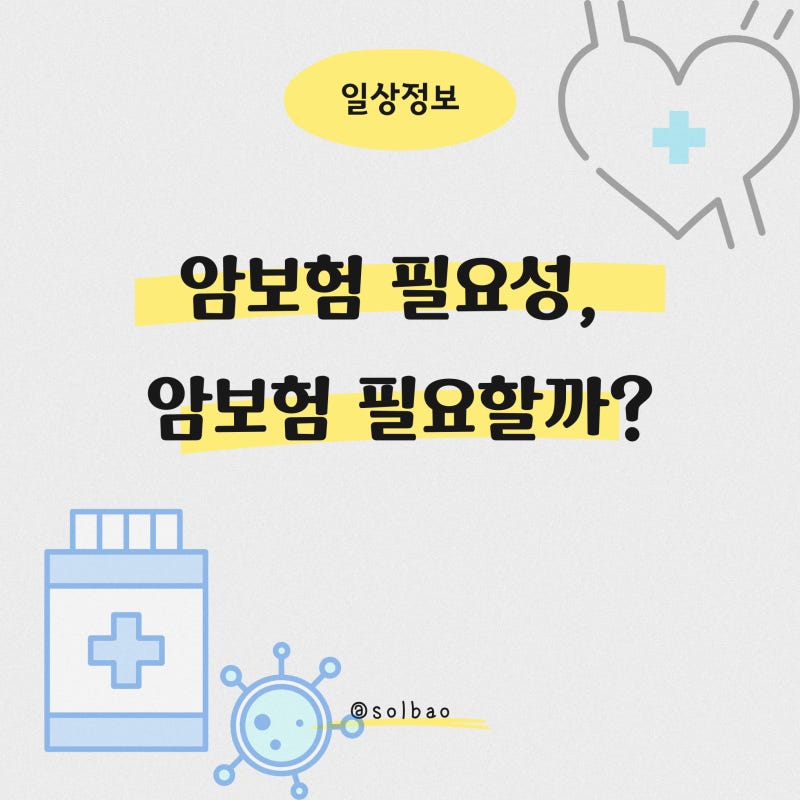 암보험 필요성, 암보험 필요할까?