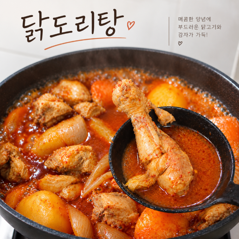 닭도리탕 레시피｜매콤달콤 감칠맛 좋은 닭볶음탕 만드는법
