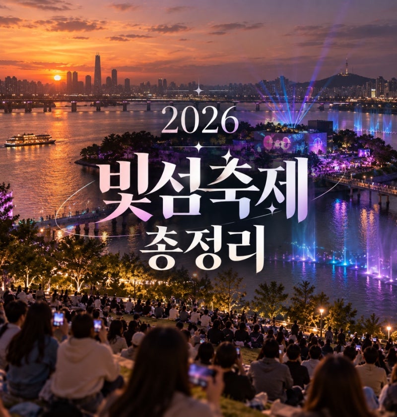 2026 서울라이트 한강 빛섬축제｜노들섬 일정·시간·공연·교통 총정리
