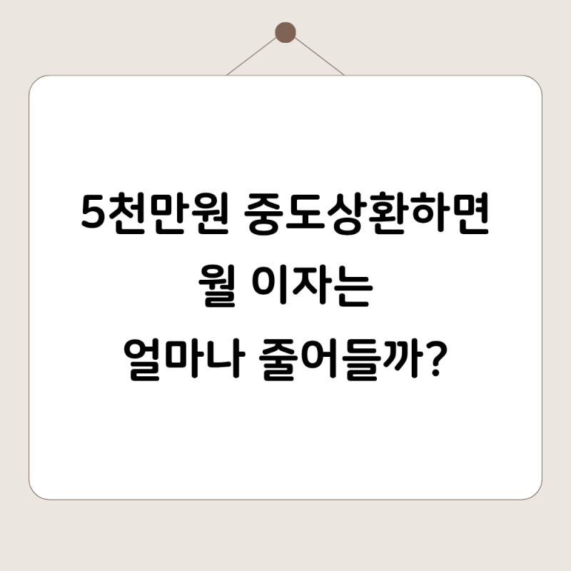 주담대 4억원에서 5,000만원 중도상환하면 월 이자가 얼마나 줄어들까
