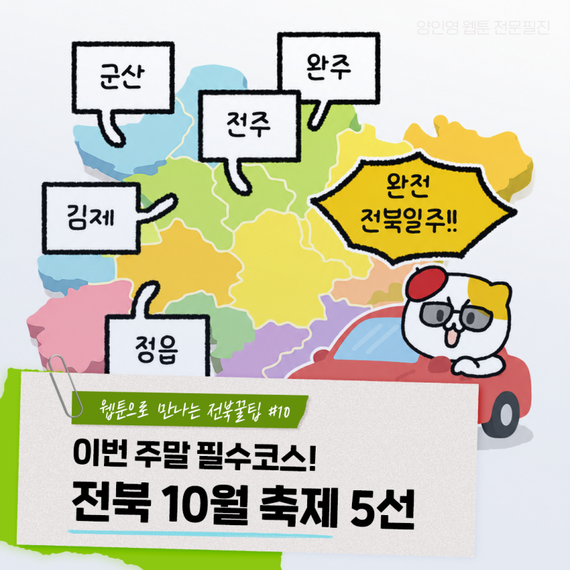[전북 꿀팁 #10] 10월 가볼만한 전북 지역 축제 5선, 놓치면 1년 기다려야 함!