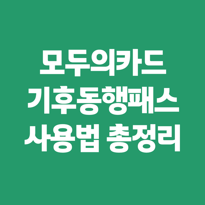 모두의카드 기후동행패스 충전·등록·환급, 차이부터 사용법까지 정리