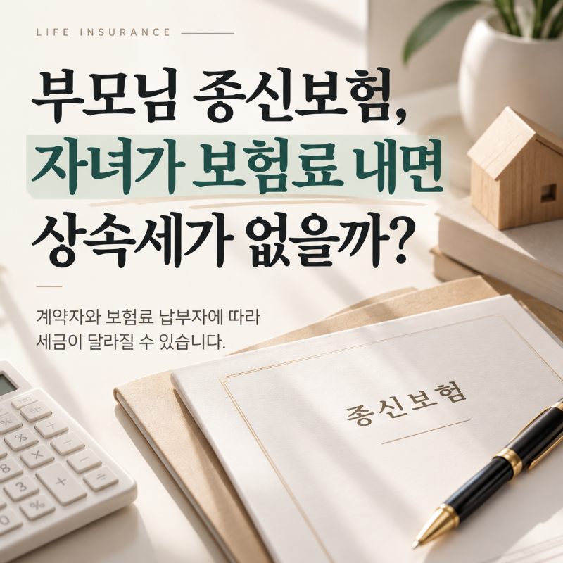 부모님 종신보험, 자녀가 보험료 내면 상속세 안 낼까?