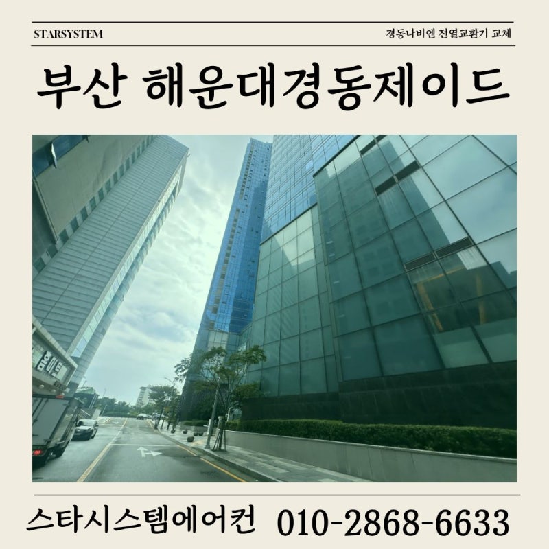 부산 해운대경동제이드 천장 매립형 노후 전열교환기 교체한 이야기 [경동나비엔 전열교환....