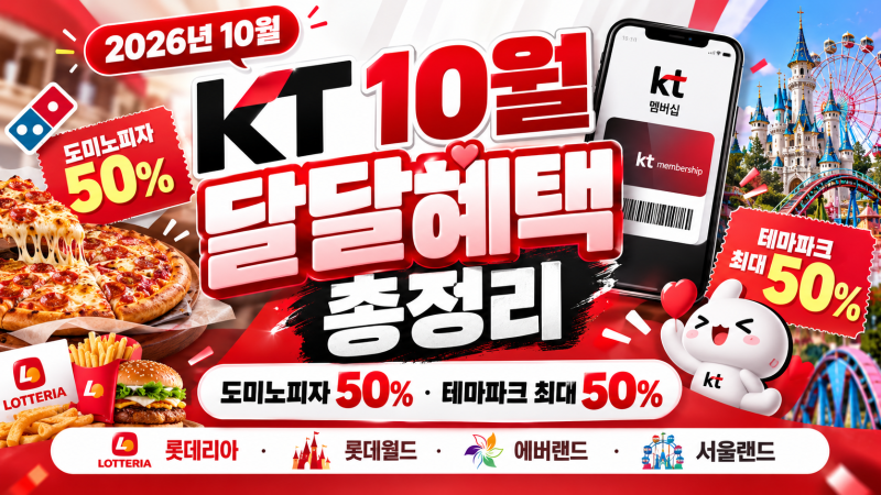 KT 10월 달달혜택 총정리! 도미노피자 50%·롯데월드 50% 할인