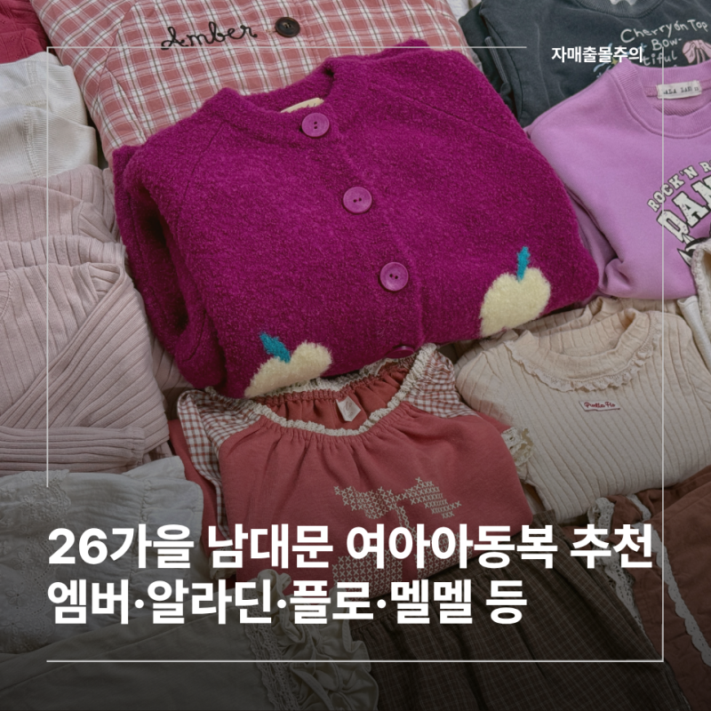 남대문 아동복에 80만원 쓴 찐 구매후기｜26가을 마르디엠버, 알라딘, 플로, 멜멜, 코앤코, 라....