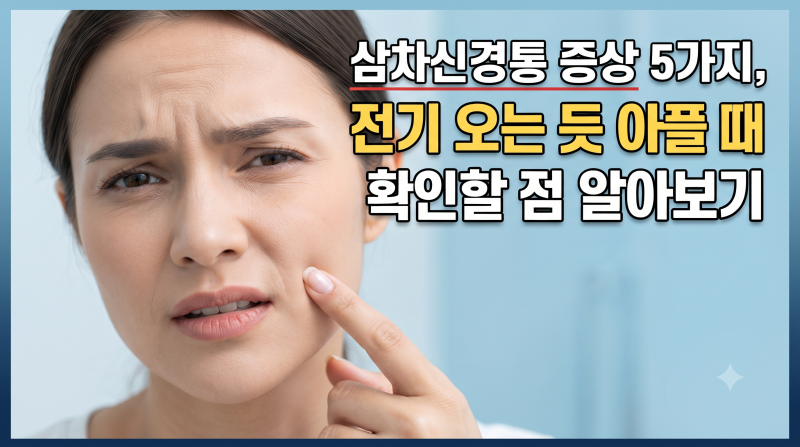 삼차신경통 증상 5가지, 얼굴에 전기 오는 듯 아플 때 확인할 점
