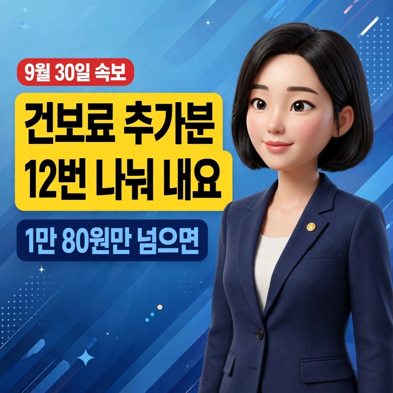 건보료 추가로 낼 돈, 1만 원만 넘어도 12번 나눠 낼 수 있다고?
