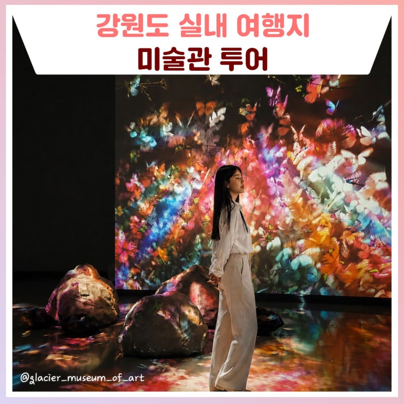 Emotional Trip to Gangwon-do! Indoor Travel Destination: Art Museum [Places to Visit in Gangwon-do]
