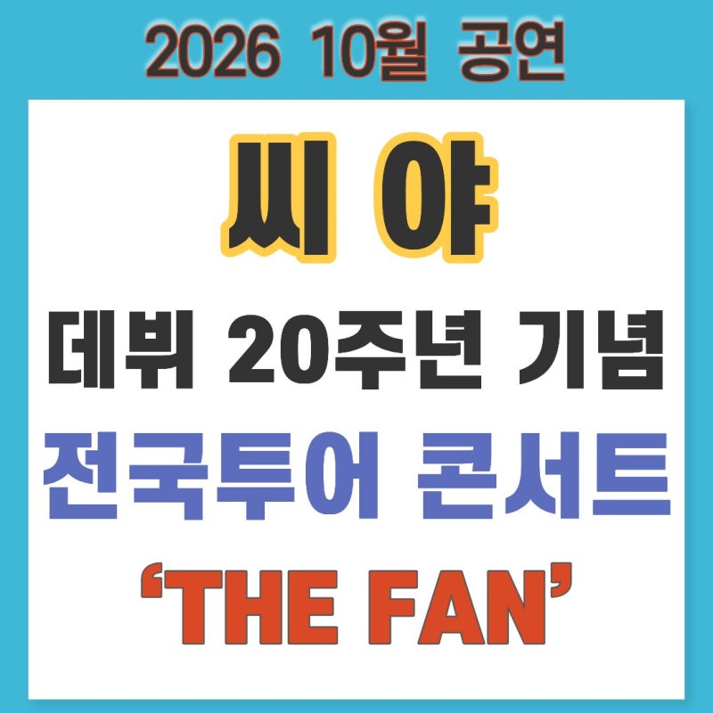 2026 씨야 데뷔 20주년 기념 전국투어 콘서트 ‘THE FAN’ 일정(10월)