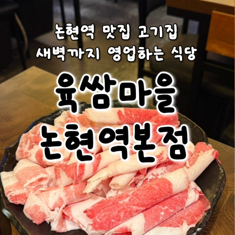 논현역 맛집 고기집 새벽까지 영업하는 식당| 육쌈마을 논현역본점 방문 리뷰