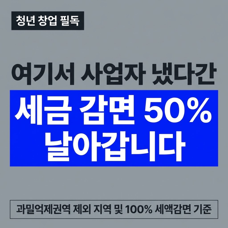 청년창업중소기업 세액감면 조건 과밀억제권역 제외 기준