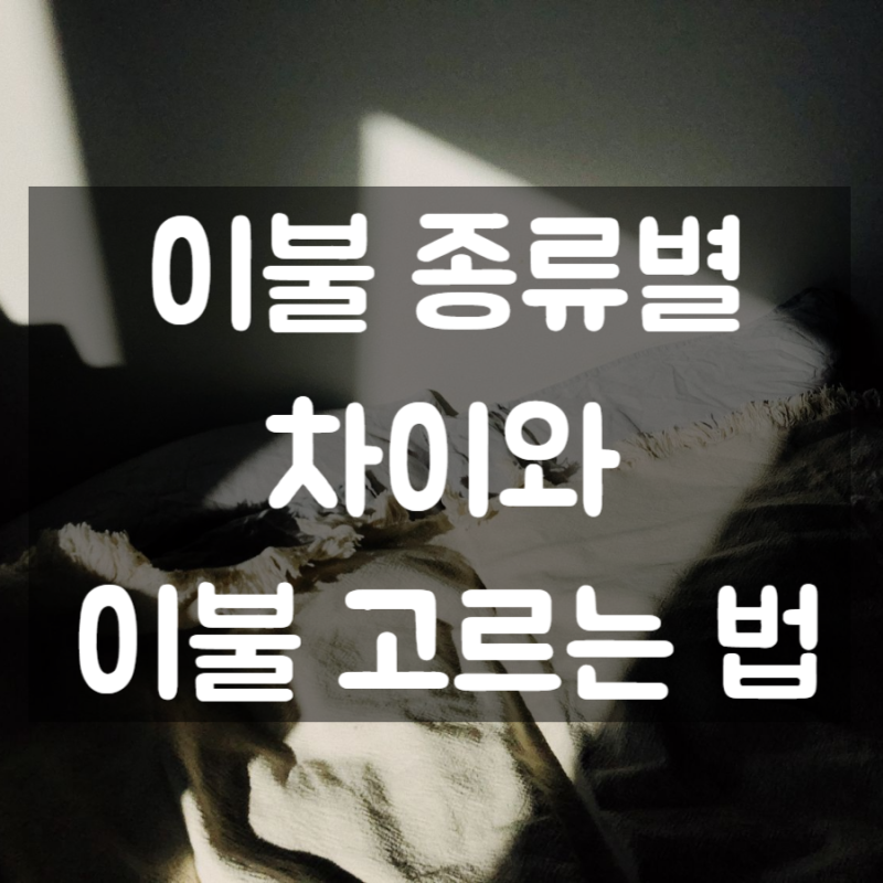 이불 솜 차이 구스 다운 고르는 법 계절별 이불 추천