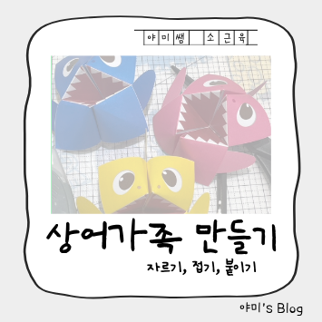 [OT] 소근육 - 상어가족 만들기 (종이접기)