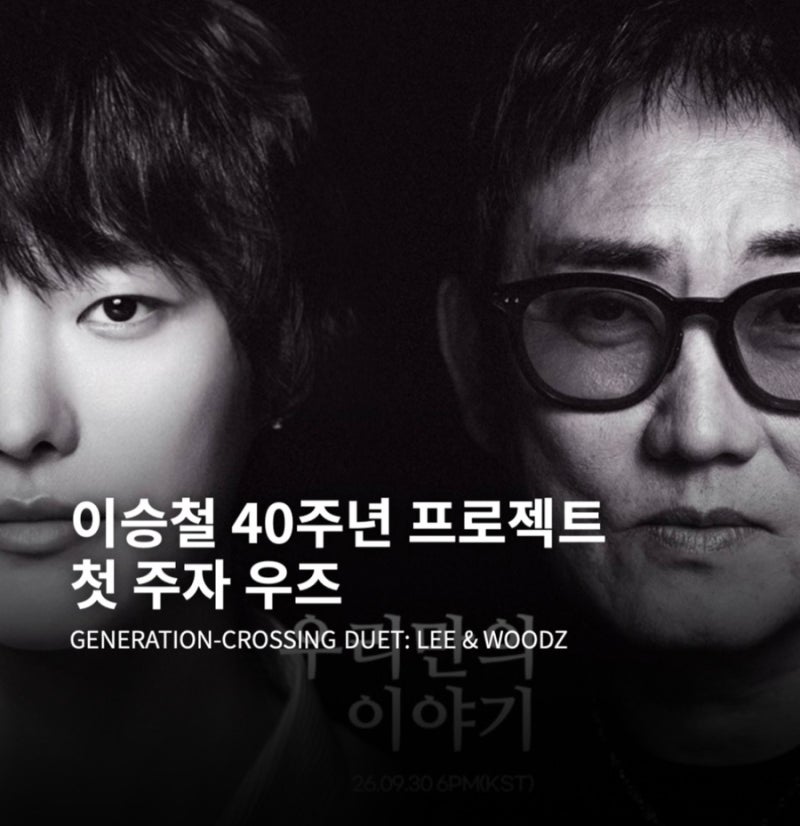 이승철, 우즈 곡 듣고 눈물…40주년 트리뷰트 첫 듀엣곡 내일 공개