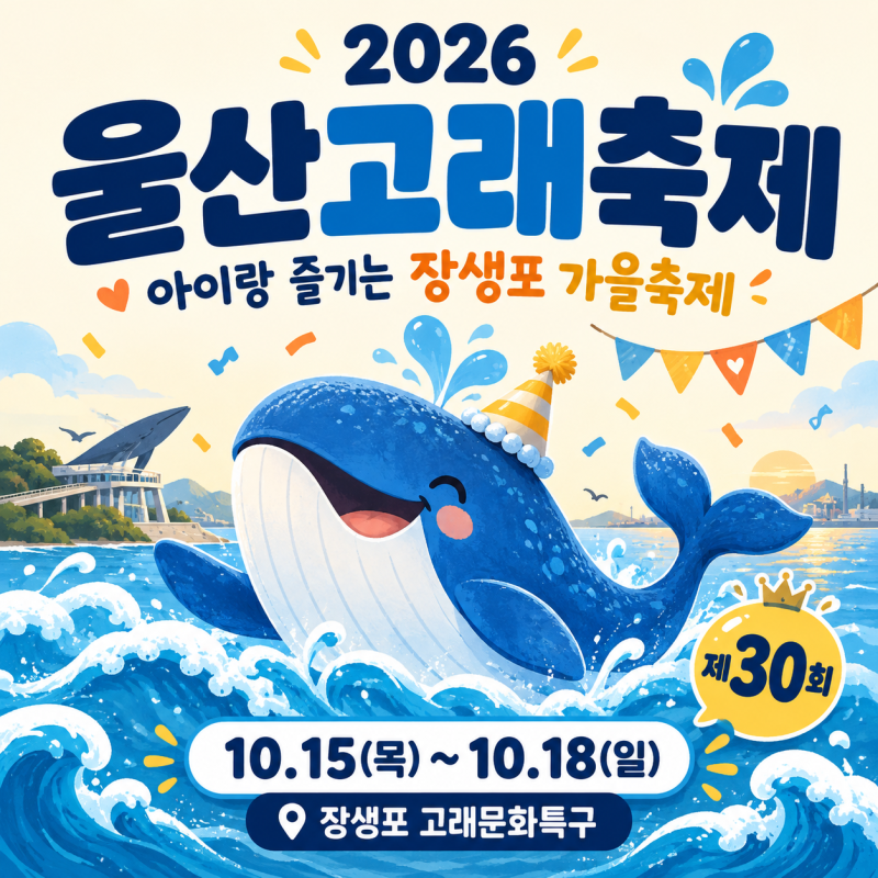 2026 울산고래축제 숙소 일정 입장료, 아이랑 즐기는 장생포 가을축제