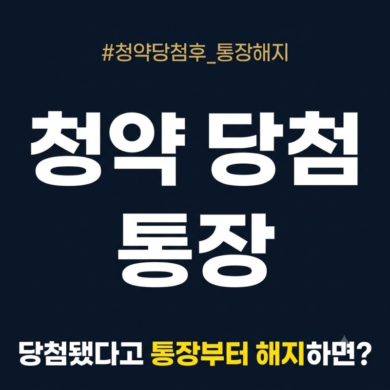 청약 당첨 후 청약통장 해지해도 될까: 부적격 취소·계약 포기 때 통장 부활과 재당첨 제한