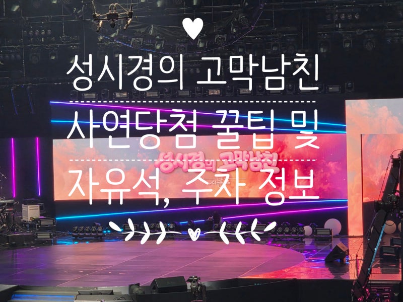 [더 시즌즈] 성시경의 고막남친 방청 후기 1탄! (사연 당첨 팁, 자유석/지정석 명당, KBS 주차, ....