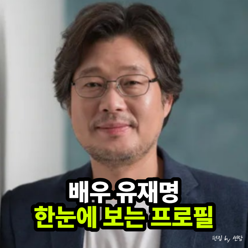 유재석보다 한 살 동생? 틈만나면 유재명 프로필 나이 아내 결혼 아들 학력 응팔 작품