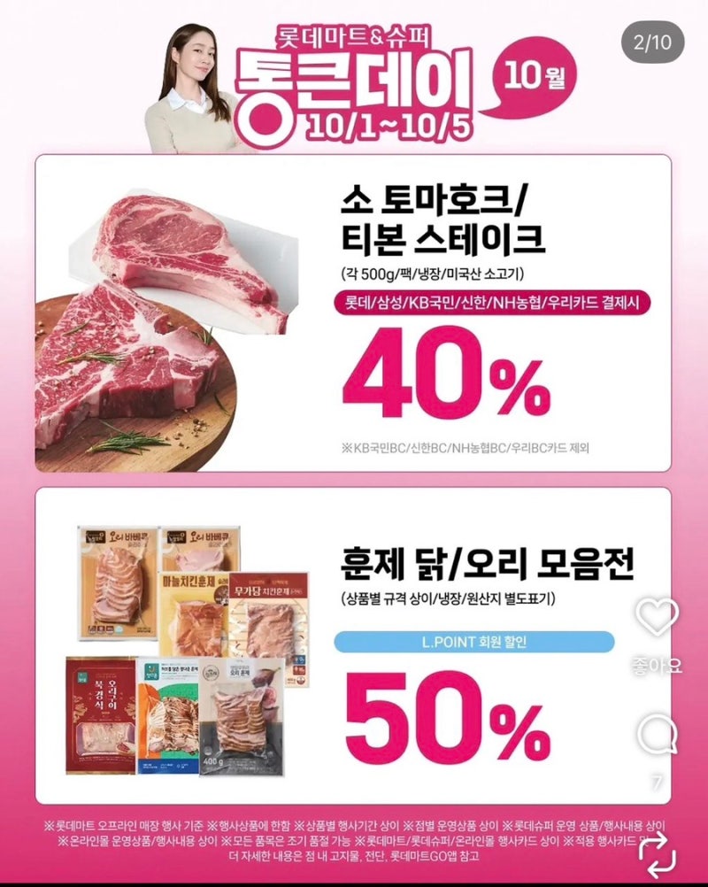 롯데마트 10월 할인 행사 총정리! 통큰데이부터 장보기 쿠폰까지