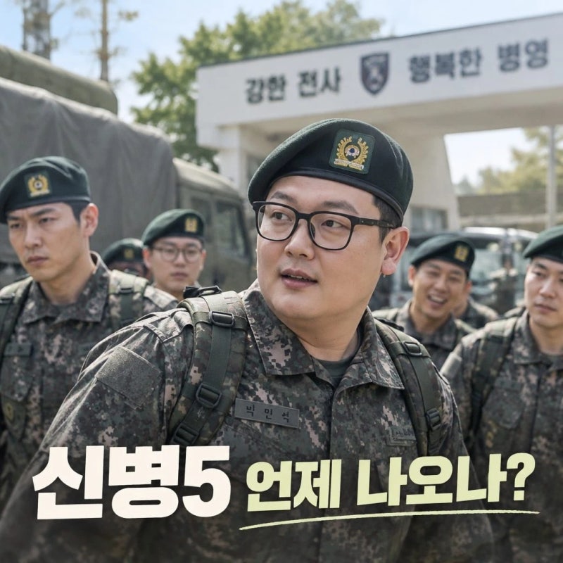 신병5 제작 확정 언제 나오나 시즌5 방영일과 달라지는 관전 포인트