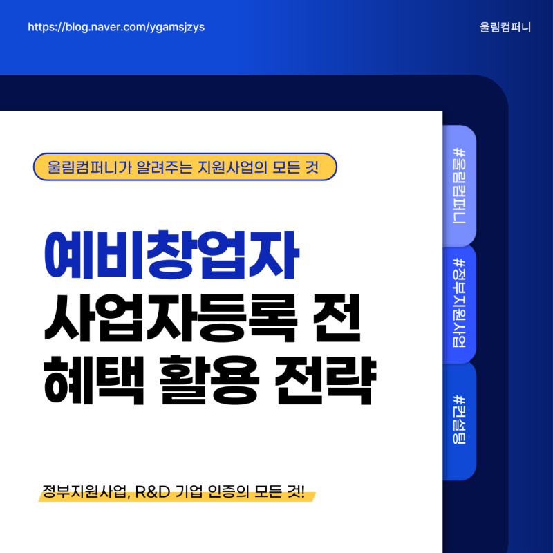 예비창업자 자격 유지와 사업자등록 시점의 차이 및 전략적 등록 타이밍 가이드